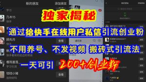 通过给快手在线用户私信引流创业粉，不用养号、不发视频、搬砖式引流法，一天可引200+创业粉-星璨学社