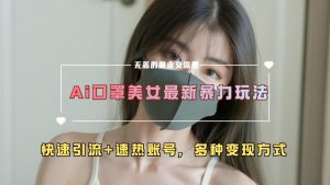 ai美女新玩法，超大流量+快速引流+速热账号。-星璨学社
