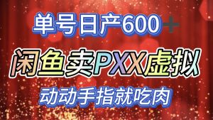 咸鱼+PXX信息差玩法，日入600+，动动手就吃肉！-星璨学社