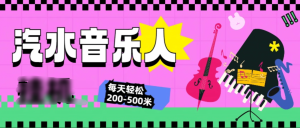 汽水音乐人挂机计划，单机每天轻松200-500米-星璨学社