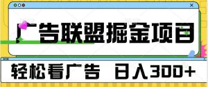 广告联盟掘金项目 可批量操作 单号日入300+-星璨学社
