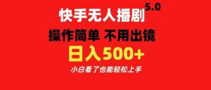 快手无人播剧5.0，操作简单 不用出镜，日入500+小白看了也能轻松上手-星璨学社