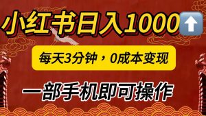 小红书私域日入1000+，冷门掘金项目，知道的人不多，每天3分钟稳定引流50-100人，0成本变现，一部手机即可操作！！！-星璨学社