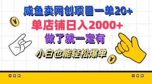 咸鱼卖网创项目一单20+，单店铺日入2000+，做了就一定有，小白也能轻松爆单-星璨学社