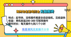 知名游戏打金，无脑搬砖单机收益200-300+  即做！即赚！当天见收益！-星璨学社