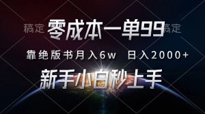 零成本一单99，靠绝版书轻松月入6w，日入2000+，新人小白秒上手-星璨学社