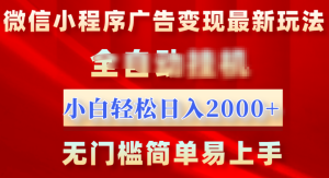 微信小程序，广告变现最新玩法，全自动挂机，小白也能轻松日入2000+-星璨学社
