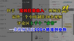 快手“宝妈日常收入”视频连怼，最快一个小时制作20条视频，评论区上千个“求带”，一条视频引流200+精准创业粉-星璨学社