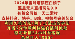 2024年雷峰塔镇压白娘子整蛊无人直播玩法9.0，有着全网独一无二素材，支持抖音、快手、B站、视频号完美契合，利用矢重闪光+狮子王暴击的手法，开播5分钟瞬间拉爆直播间流量，稳定开播24小时无违规，单场日入1500+-星璨学社