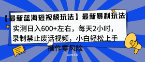 靠禁止废话视频变现，一部手机，最新蓝海项目，小白轻松月入过万！-星璨学社