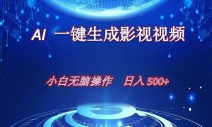 AI一键生成影视解说视频，新手小白直接上手，日入500+-星璨学社