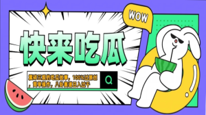 震碎三观的吃瓜故事，一键生成100%过原创，猎奇八卦赛道，简单操作日入过千，可批量-星璨学社