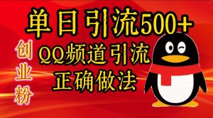 单日引流500+创业粉，QQ频道引流正确做法-星璨学社