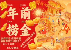 AI最新玩法 春节视频号中老年赛道爆款  年前做起来单车变摩托   招财纳福吉祥如意最新玩法  每日轻松十分钟  月赚米1W+  抓紧冲！退休金主BABY最爱  -星璨学社