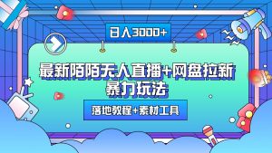 最新陌陌无人直播+网盘拉新暴力玩法，日入3000+，附带落地教程+素材工具-星璨学社