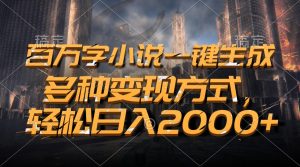 百万字小说一键生成，轻松日入2000+，多种变现方式-星璨学社