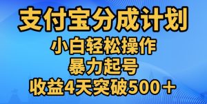 11月支付宝分成”暴力起号“搬运玩法-星璨学社