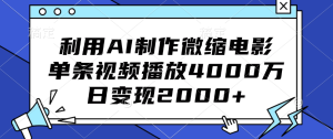 利用AI制作微缩电影，单条视频播放4000万，日变现2000+-星璨学社
