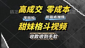 高成交零成本，售卖甜妹格斗视频，谁发谁火，加爆微信，收款收到手软-星璨学社