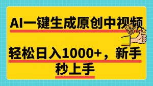 免费无限制，AI一键生成原创中视频，新手小白轻松日入1000+，超简单，可矩阵，可发全平台-星璨学社