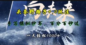 头条野路子4.0玩法，手写模拟器抄书，百分百秒过，一天轻松1000+-星璨学社