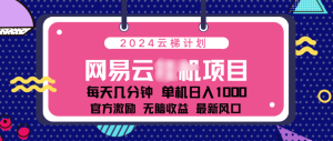 2024 11月份网易云云挂机项目！日入1000无脑收益！-星璨学社