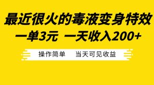 最近很火的毒液变身特效，一单3元一天收入200+，操作简单当天可见收益-星璨学社