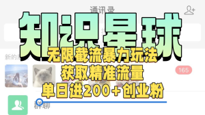 知识星球无限截流cy和jz粉的暴力玩法，获取精准流量，单日进200+创业粉-星璨学社