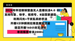2024年怀旧新娘整蛊直播无人玩法4.0，支持抖音、快手、视频号、B站四家通吃，利用闪光+干扰乱码的手法，开播5分钟瞬间拉爆直播间流量，稳定开播160小时无违规，单场爆撸音浪2000+-星璨学社