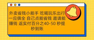 外卖省钱小助手 吃喝玩乐出行一应俱全 自己点能省钱 邀请能赚钱 秒提秒到账-星璨学社