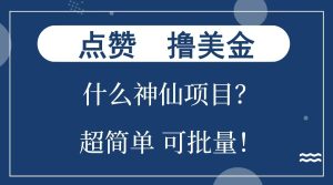 点赞就能撸美金？什么神仙项目？单号一会狂撸300+，不动脑，只动手，可批量，超简单-星璨学社