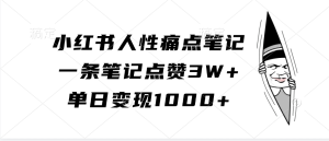 小红书人性痛点笔记，单日变现1000+，一条笔记点赞3W+-星璨学社