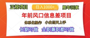 年前风口信息差项目，日入1000+，体系化操作，小白当天上手，肥年回家-星璨学社