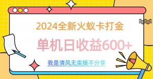 2024全新火蚁卡打金，单机日收益600+-星璨学社