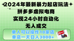 2024年最新暴力起店玩法，拼多多虚拟电商，实现24小时自动化无人成交，单人可以操作10家店，单店日入3000+-星璨学社