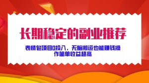 长期稳定的副业推荐！表情包项目0投入，无脑搬运也能赚钱，操作简单收益超高-星璨学社