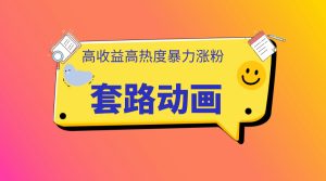 利用AI制作套路动画，高热度，高收益，快速变现-星璨学社