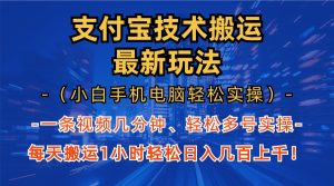 支付宝分成搬运“最新玩法”（小白手机电脑轻松实操1小时）日入几百上千！-星璨学社