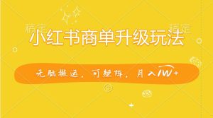 小红书商单升级玩法，无脑搬运，可矩阵，月入1W+-星璨学社