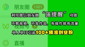 利用微信朋友圈“强提醒”功能，引流精准创业粉，不剪视频、不发作品，有操作就有流量，单人单日引流100+创业粉-星璨学社