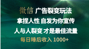 微信广告裂变法 操控人性 自发为你免费宣传 人与人的裂变才是最佳流量 单日睡后收入 1000+-星璨学社