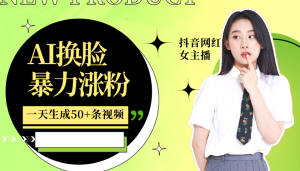 利用AI换脸，制作美女跳舞视频，轻松变现，一个月涨粉5w+-星璨学社