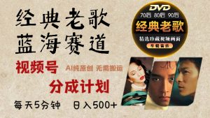2024年最新经典老歌赛道，视频号分成计划收益拿到手软，AI纯原创作品，无需搬运素材，每天5分钟，日入500+-星璨学社