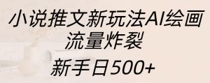 小说推文新玩法AI绘画，流量炸裂，新手日入500+-星璨学社