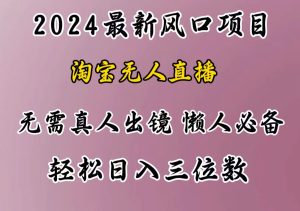 最新风口项目，淘宝无人直播，懒人必备，小白也可轻松日入三位数-星璨学社
