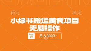 小绿书搬运美食项目，无脑操作，月入3000+的项目-星璨学社