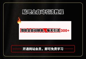 贴吧全自动引流，附全自动脚本-星璨学社