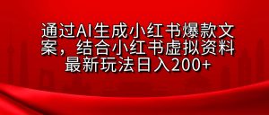AI生成爆款文案，结合小红书虚拟资料最新玩法日入200+-星璨学社