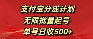 支付宝分成计划   无限批量起号  单号日收500+-星璨学社