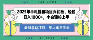 2025年手机挂机项目天花板，轻松日入1000+，副业兼职不二之选-星璨学社